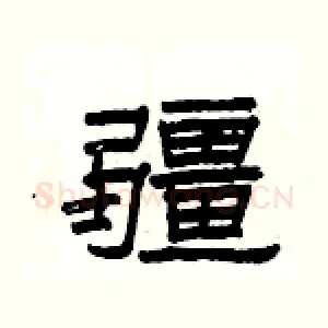 疆