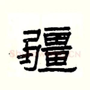 疆