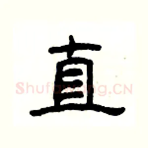 直