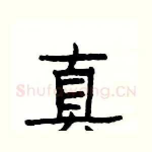 真