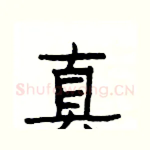 真