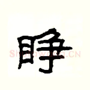 睁
