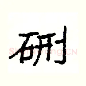 硎