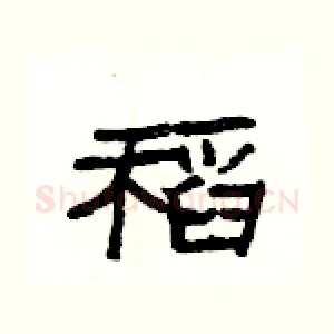 稻