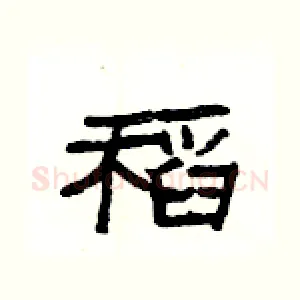 稻
