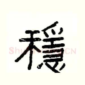 穩