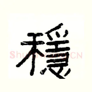 穩