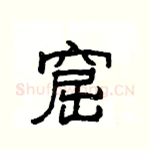 窟