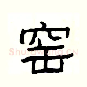 窑