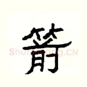 箭