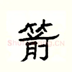 箭