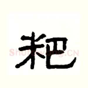 粑