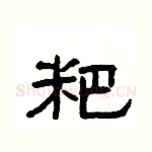 粑