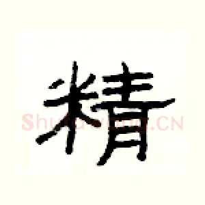 精