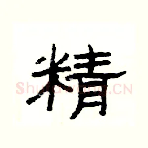 精