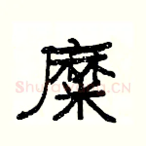 糜