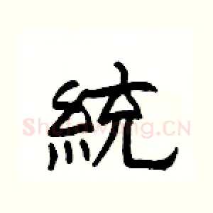 統