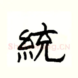統
