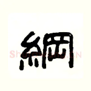 綱