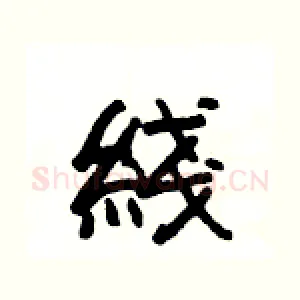 綫