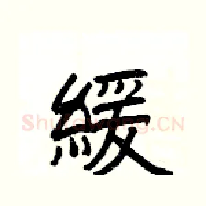 緩
