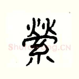 縈