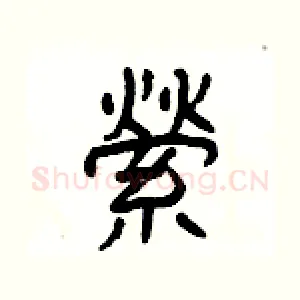 縈