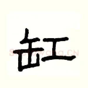 缸