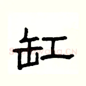 缸