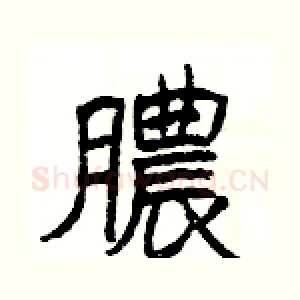 膿
