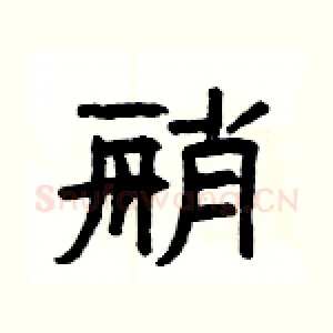 艄