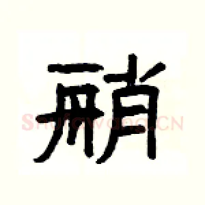 艄