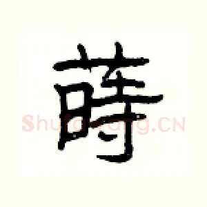 蒔