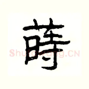 蒔
