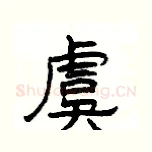 虞