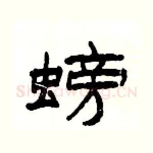 螃