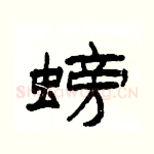 螃