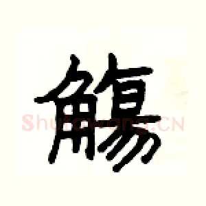 觴