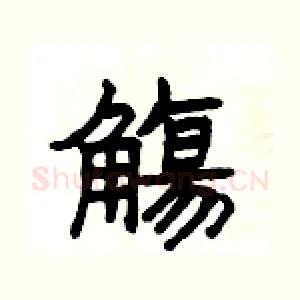 觴