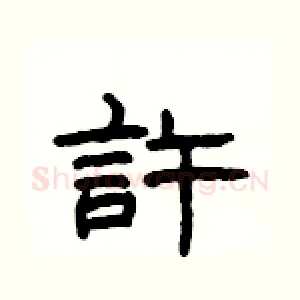 許