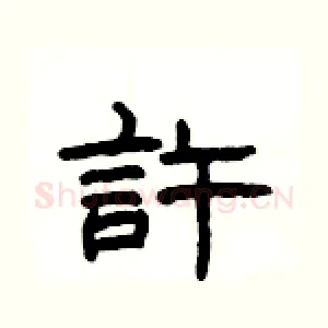 許
