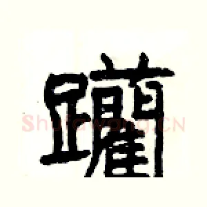 躪