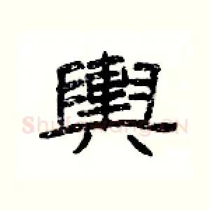 輿