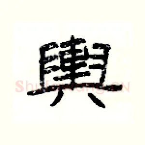 輿