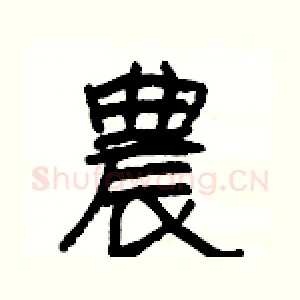 農