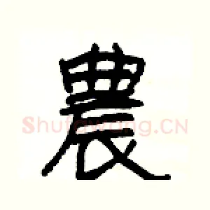 農