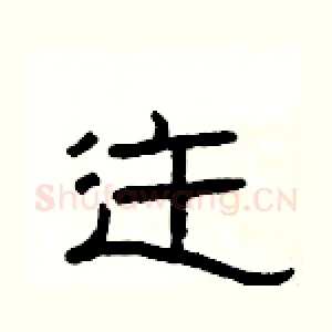 迕
