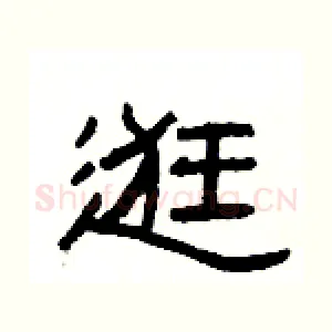 逛