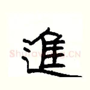 進