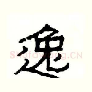 逸